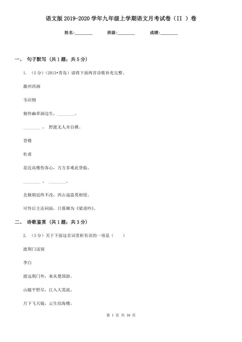 语文版2019-2020学年九年级上学期语文月考试卷（II ）卷.doc_第1页