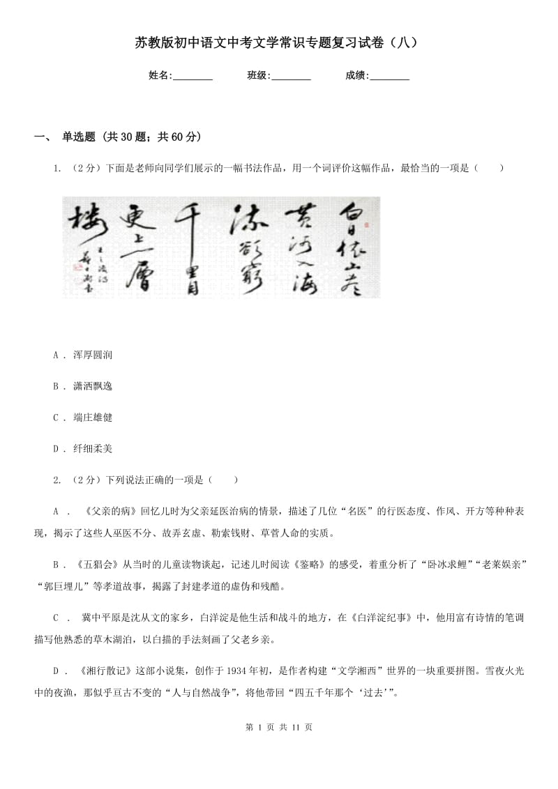 苏教版初中语文中考文学常识专题复习试卷（八）.doc_第1页