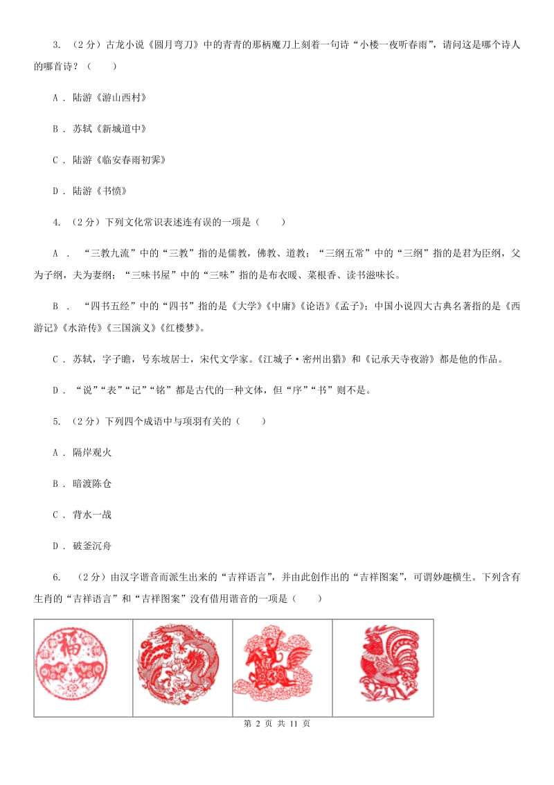 苏教版初中语文中考文学常识专题复习试卷（八）.doc_第2页