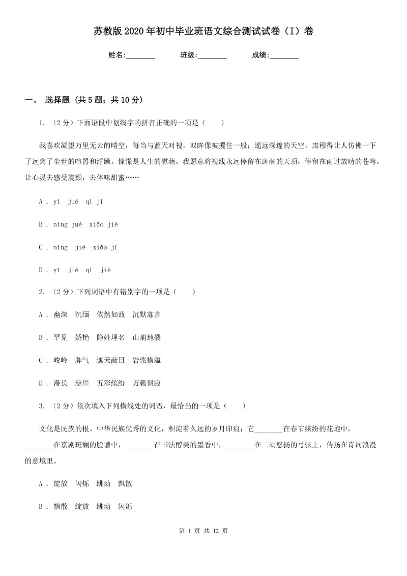 苏教版2020年初中毕业班语文综合测试试卷（I）卷.doc_第1页