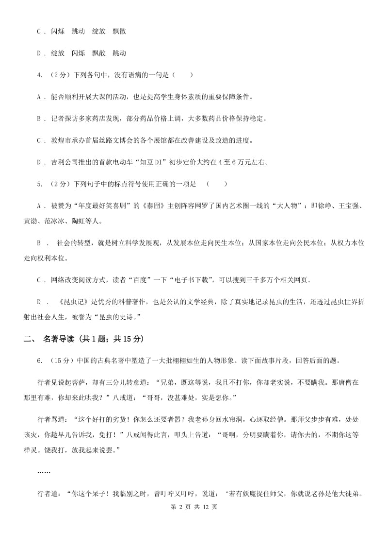 苏教版2020年初中毕业班语文综合测试试卷（I）卷.doc_第2页