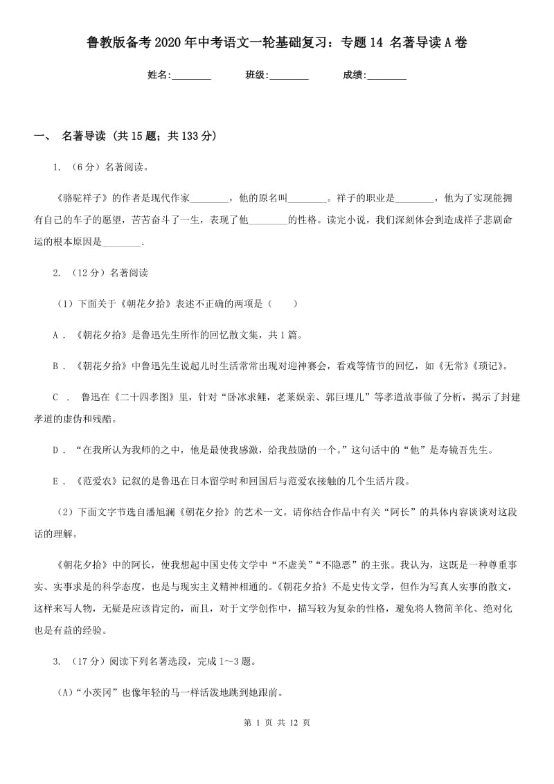 鲁教版备考2020年中考语文一轮基础复习：专题14 名著导读A卷.doc_第1页