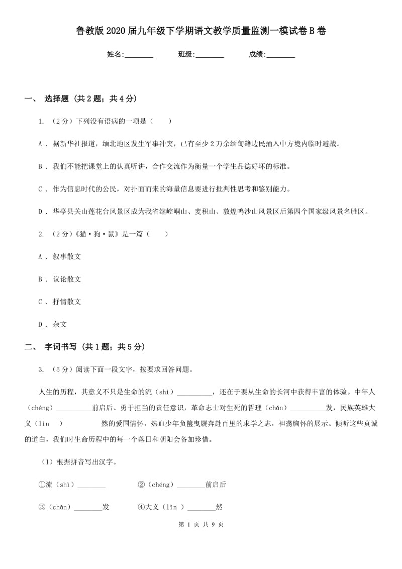 鲁教版2020届九年级下学期语文教学质量监测一模试卷B卷.doc_第1页