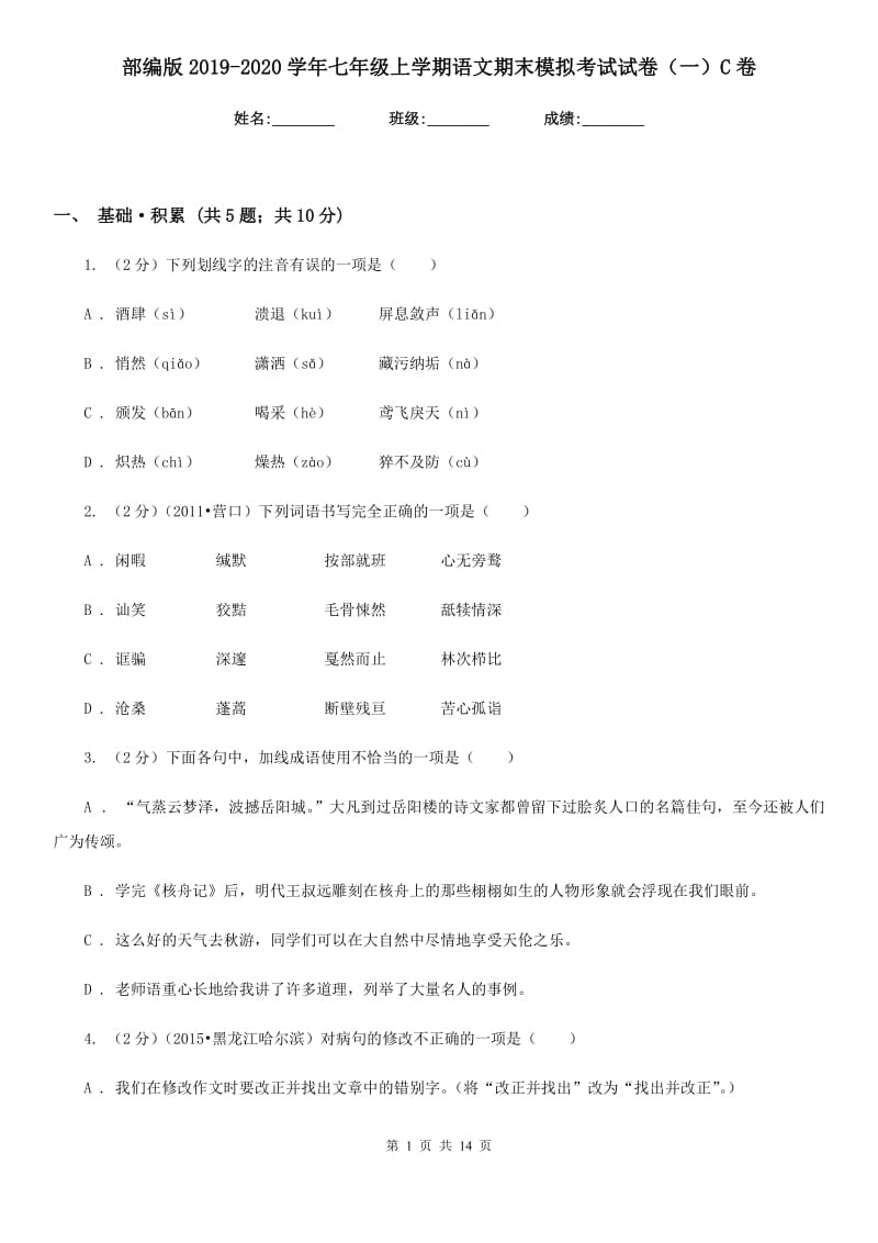 部编版2019-2020学年七年级上学期语文期末模拟考试试卷（一）C卷.doc_第1页