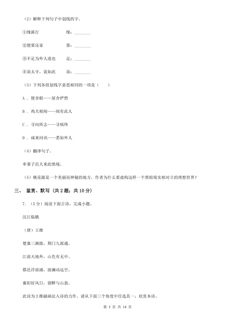 部编版2019-2020学年七年级上学期语文期末模拟考试试卷（一）C卷.doc_第3页