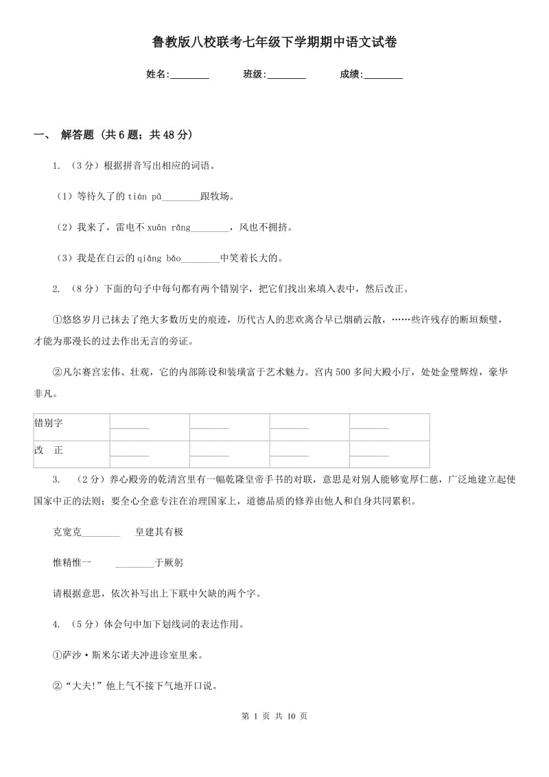 鲁教版八校联考七年级下学期期中语文试卷.doc_第1页