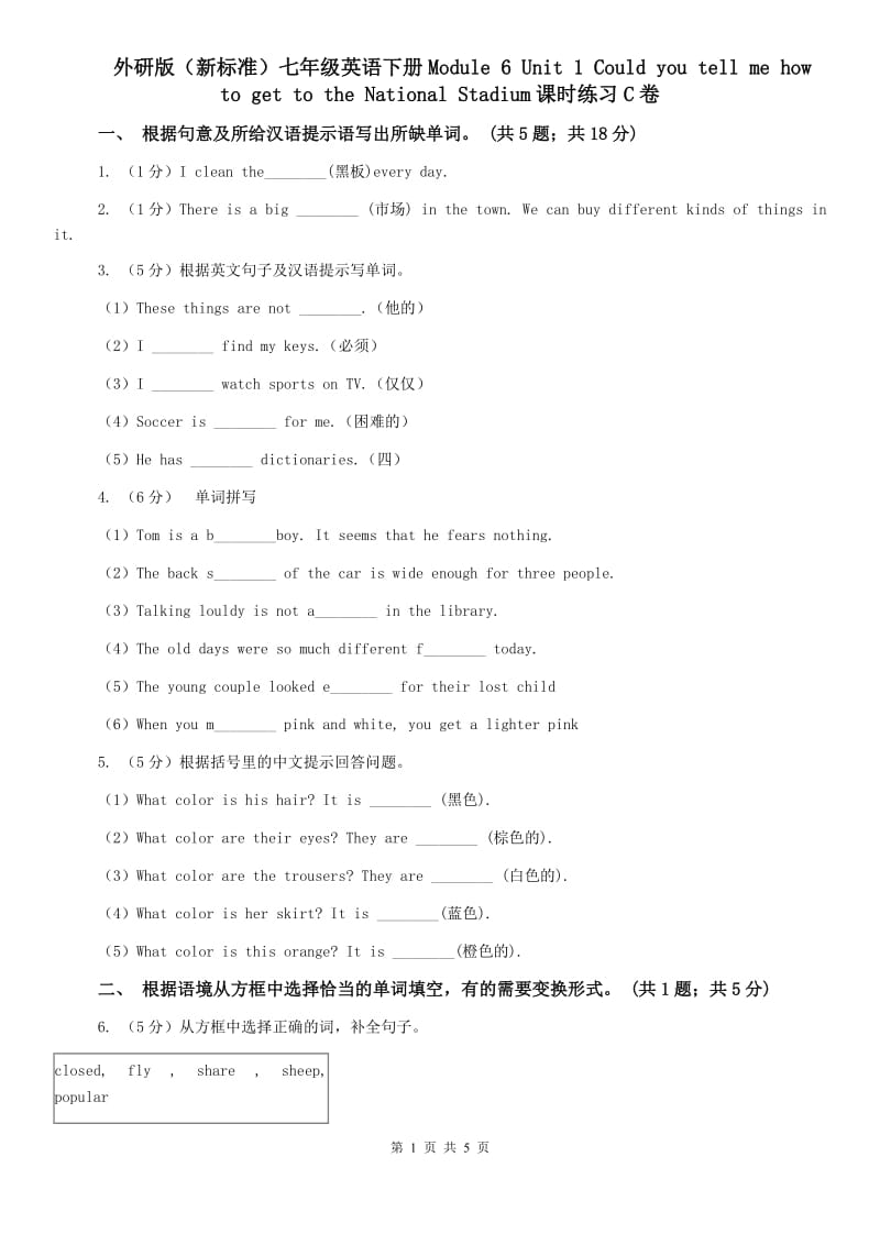 外研版（新标准）七年级英语下册Module 6 Unit 1 Could you tell me how to get to the National Stadium课时练习C卷.doc_第1页