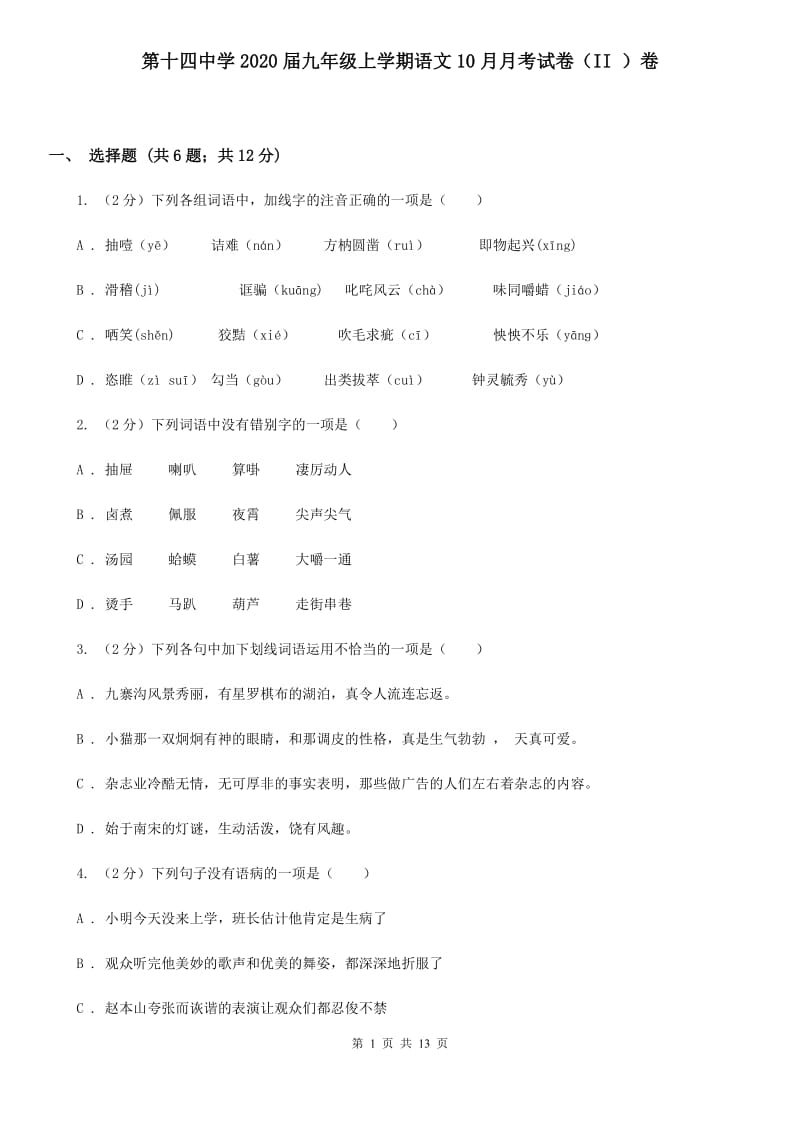 第十四中学2020届九年级上学期语文10月月考试卷（II ）卷.doc_第1页