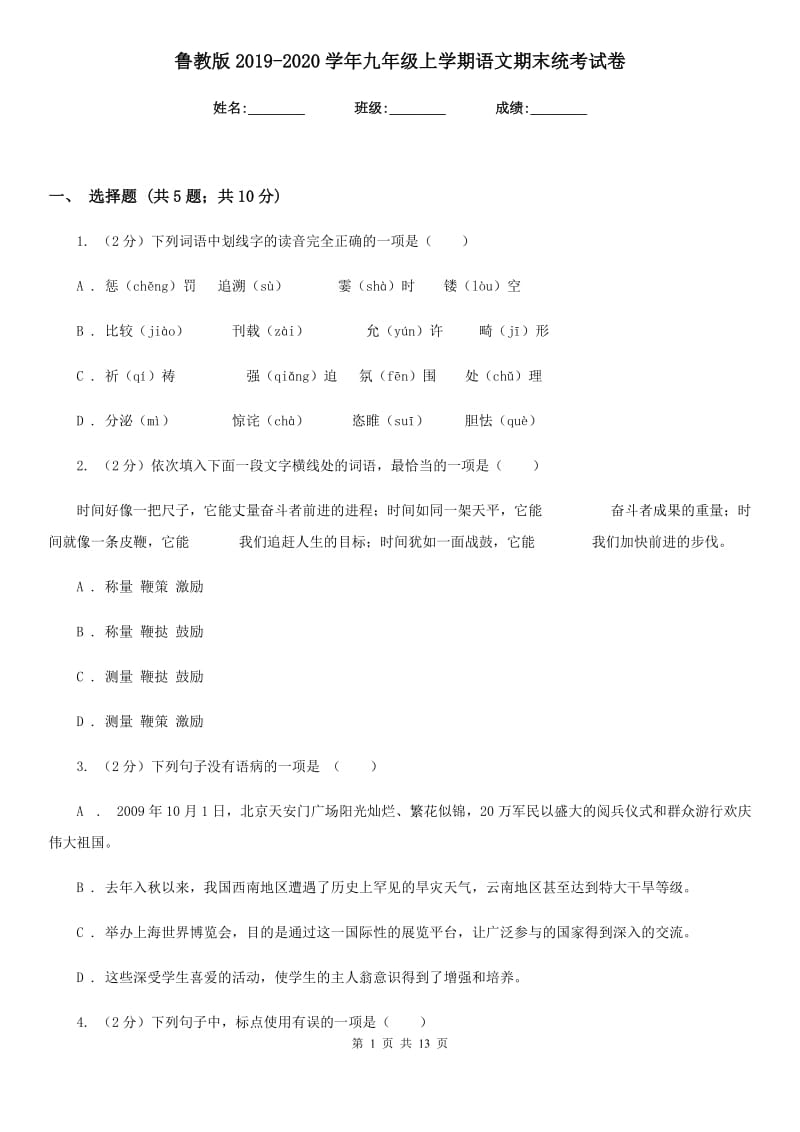 鲁教版2019-2020学年九年级上学期语文期末统考试卷.doc_第1页