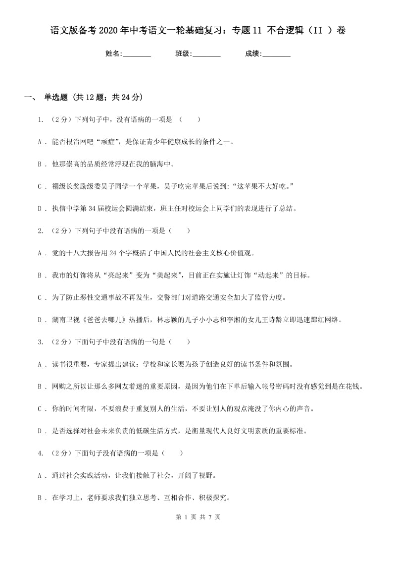 语文版备考2020年中考语文一轮基础复习：专题11 不合逻辑（II ）卷.doc_第1页