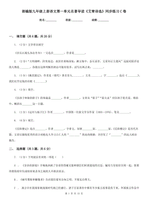 部編版九年級上冊語文第一單元名著導讀《艾青詩選》同步練習C卷.doc