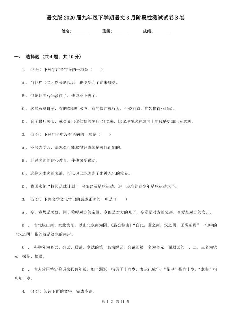 语文版2020届九年级下学期语文3月阶段性测试试卷B卷.doc_第1页