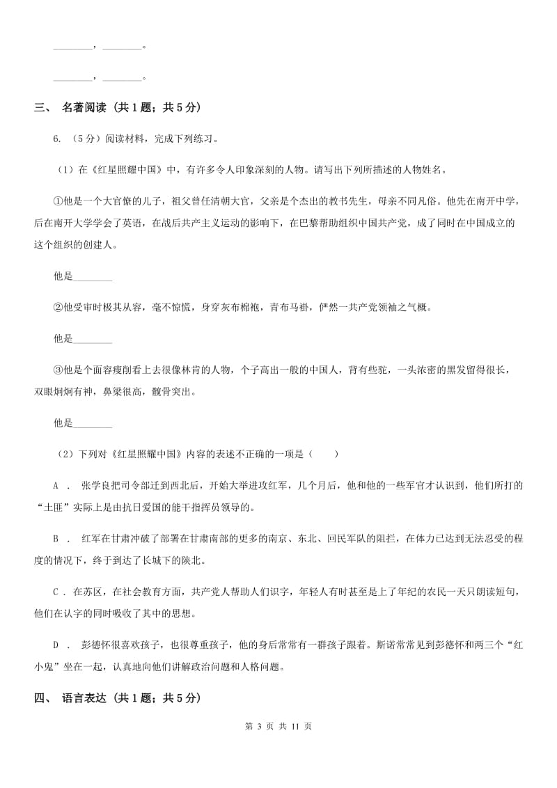 语文版2020届九年级下学期语文3月阶段性测试试卷B卷.doc_第3页