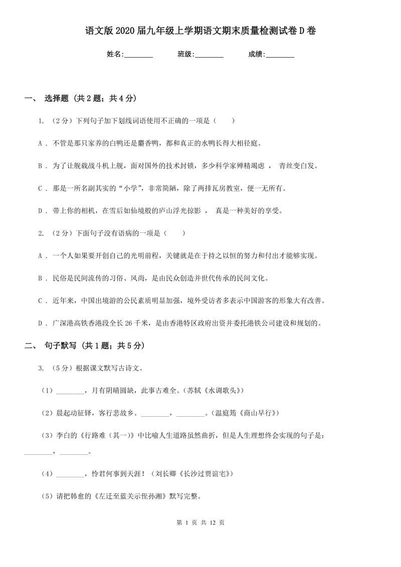 语文版2020届九年级上学期语文期末质量检测试卷D卷.doc_第1页