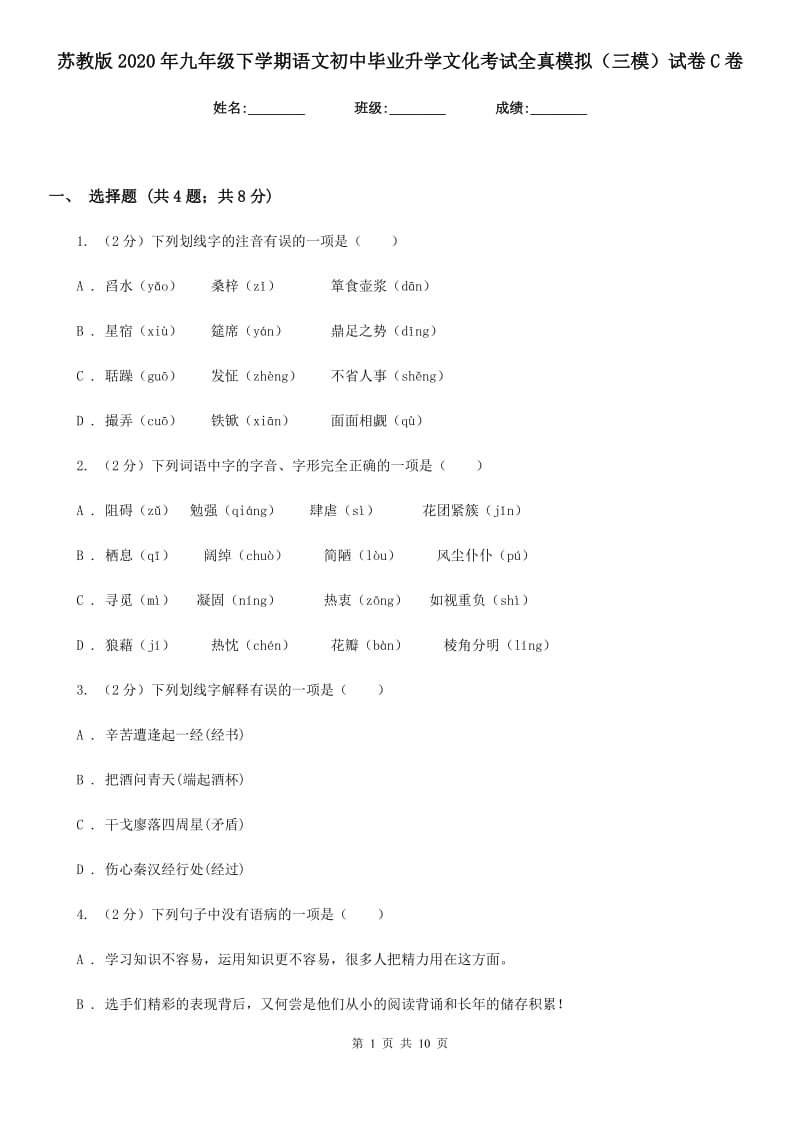 苏教版2020年九年级下学期语文初中毕业升学文化考试全真模拟（三模）试卷C卷.doc_第1页