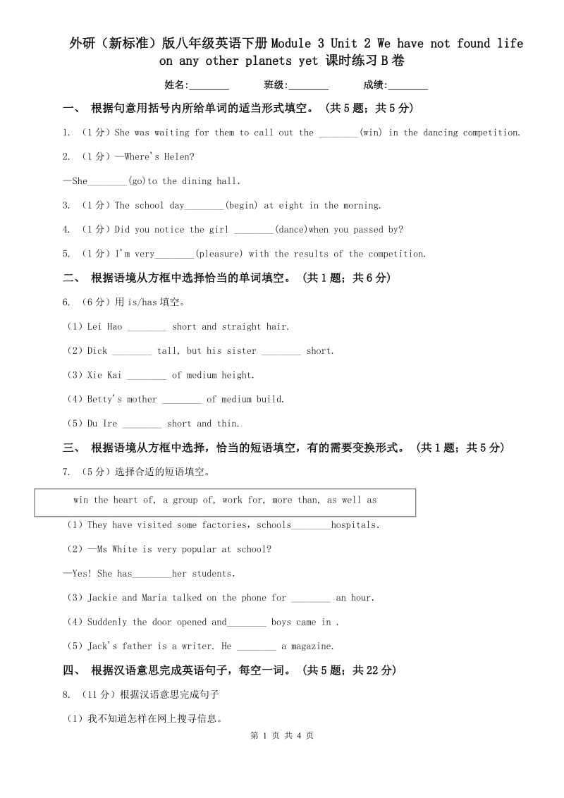 外研（新标准）版八年级英语下册Module 3 Unit 2 We have not found life on any other planets yet 课时练习B卷.doc_第1页