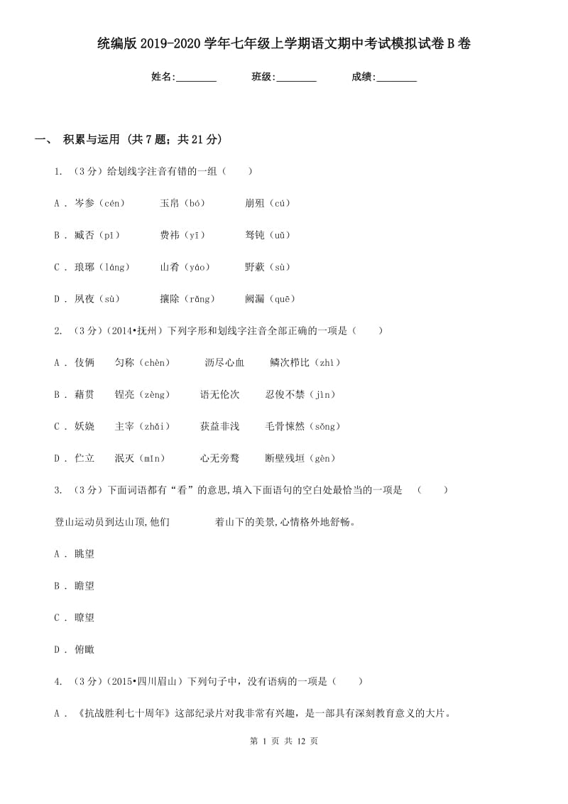 统编版2019-2020学年七年级上学期语文期中考试模拟试卷B卷.doc_第1页