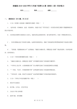 部編版2019-2020學(xué)年八年級下冊第24課《唐詩二首》同步練習(xí).doc