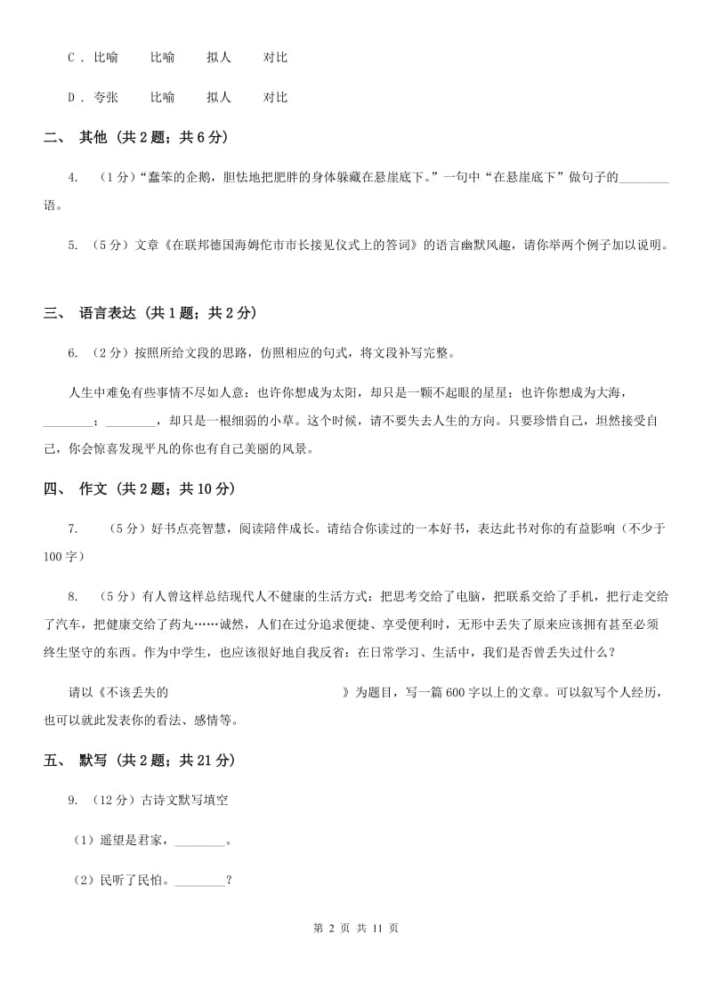 鲁教版七年级五四学制上期中语文试卷.doc_第2页