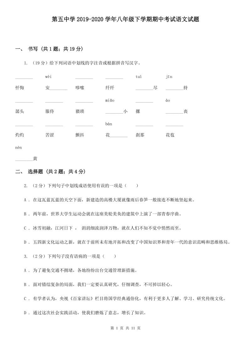 第五中学2019-2020学年八年级下学期期中考试语文试题.doc_第1页