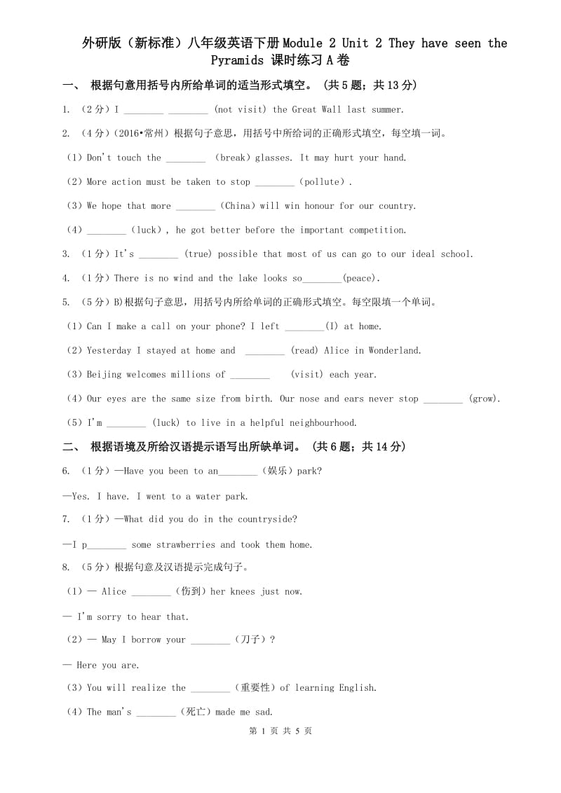 外研版（新标准）八年级英语下册Module 2 Unit 2 They have seen the Pyramids 课时练习A卷.doc_第1页