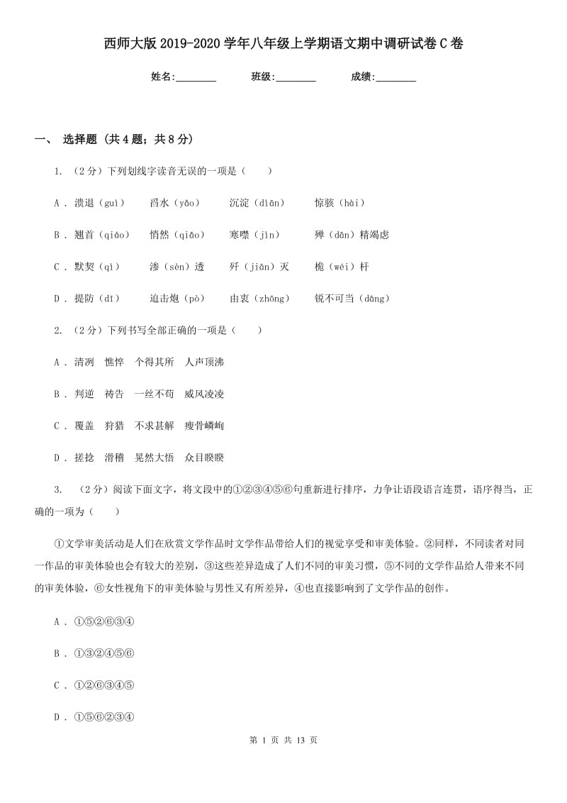 西师大版2019-2020学年八年级上学期语文期中调研试卷C卷.doc_第1页