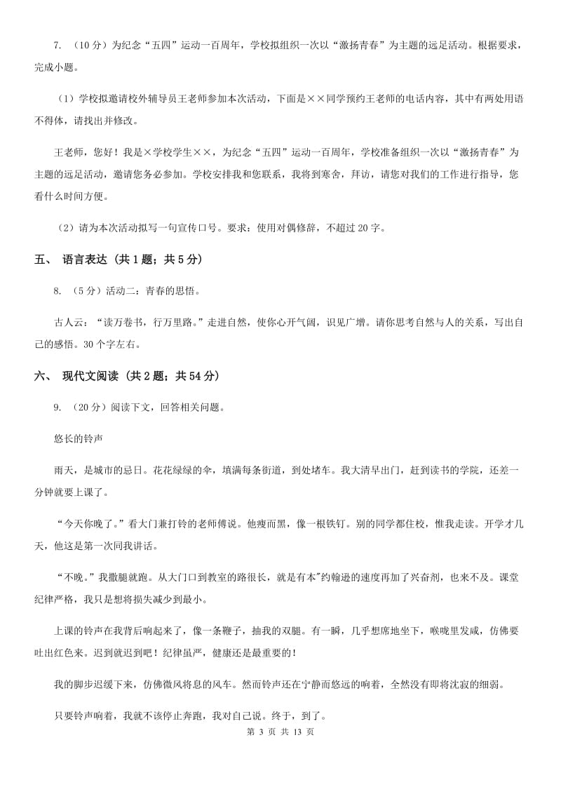 西师大版2019-2020学年八年级上学期语文期中调研试卷C卷.doc_第3页