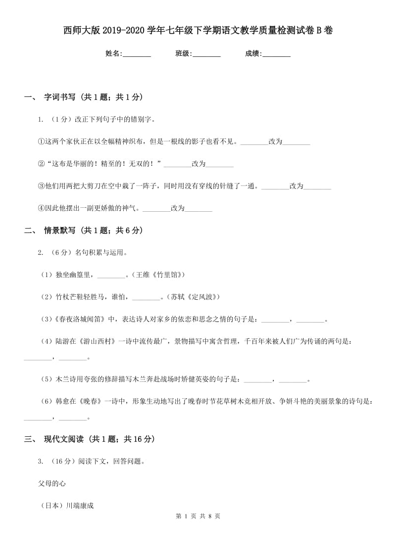 西师大版2019-2020学年七年级下学期语文教学质量检测试卷B卷.doc_第1页