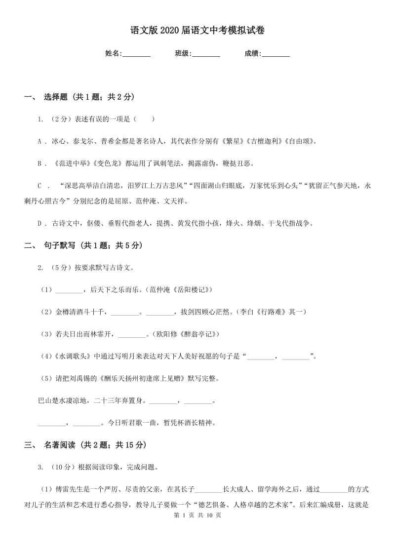 语文版2020届语文中考模拟试卷.doc_第1页