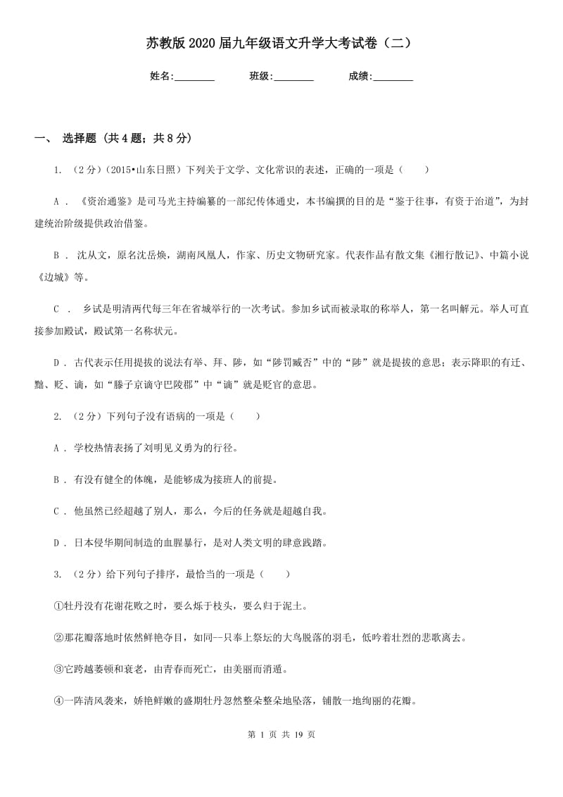 苏教版2020届九年级语文升学大考试卷（二）.doc_第1页