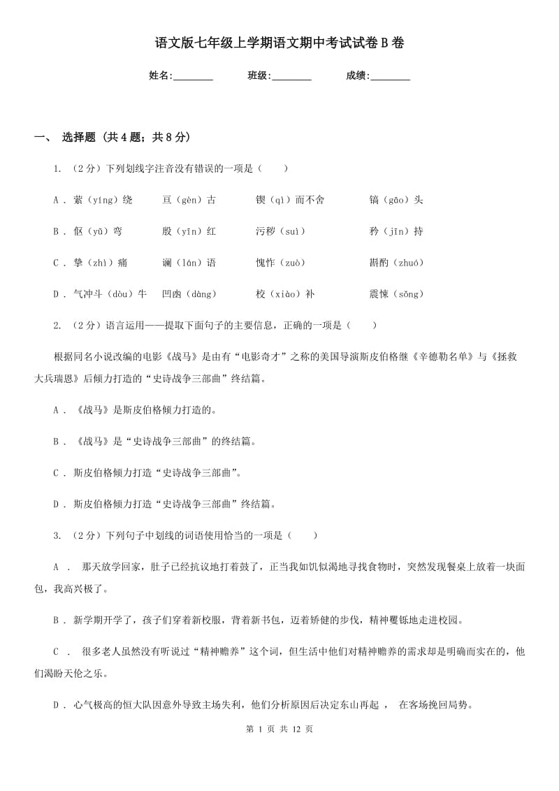 语文版七年级上学期语文期中考试试卷B卷.doc_第1页