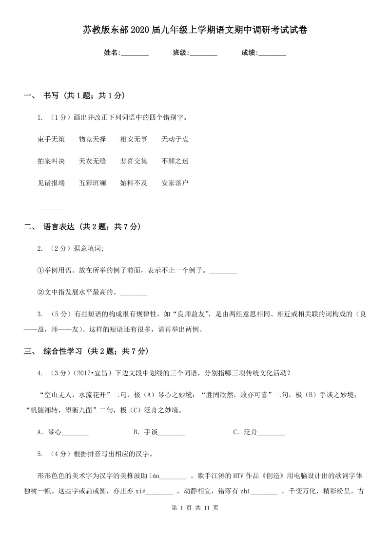 苏教版东部2020届九年级上学期语文期中调研考试试卷.doc_第1页