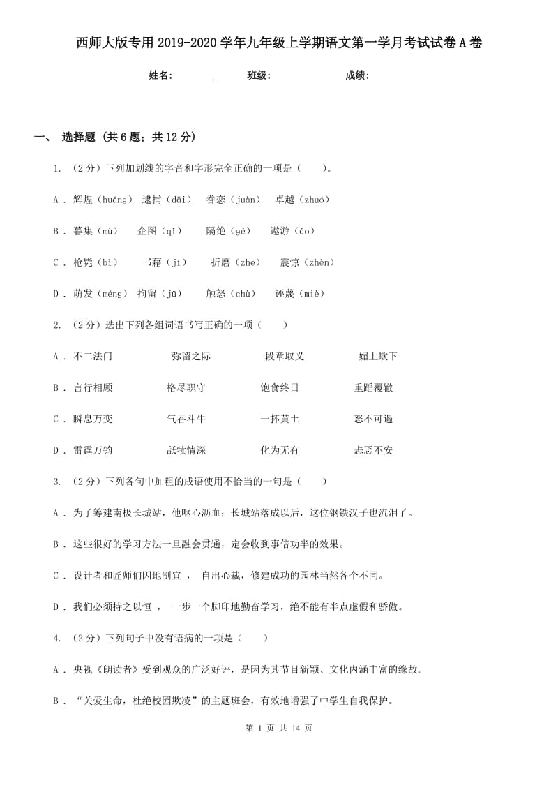 西师大版专用2019-2020学年九年级上学期语文第一学月考试试卷A卷.doc_第1页