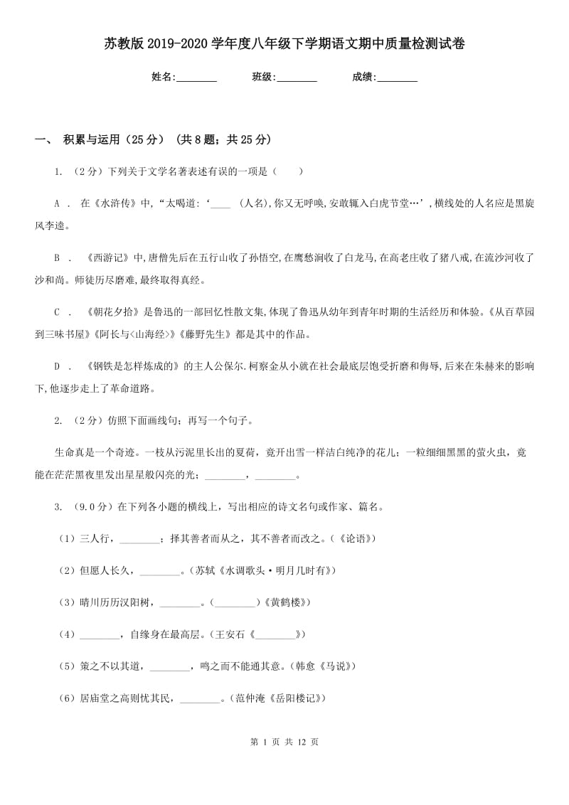 苏教版2019-2020学年度八年级下学期语文期中质量检测试卷.doc_第1页