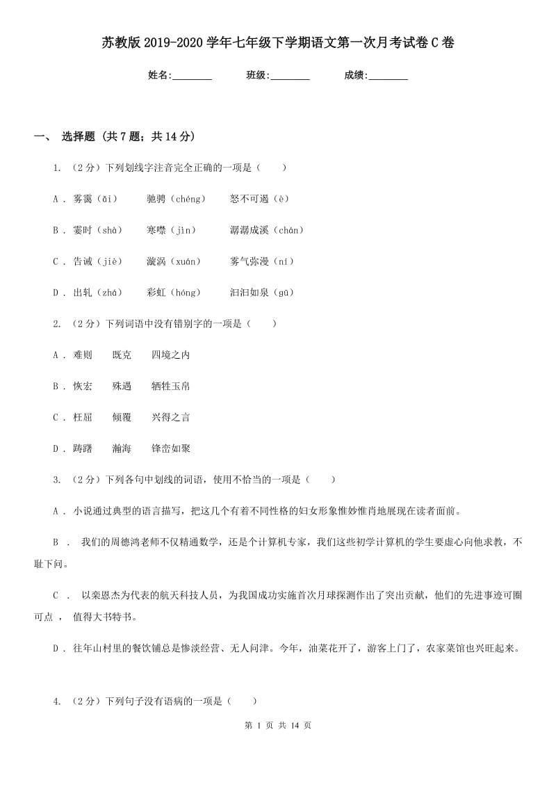 苏教版2019-2020学年七年级下学期语文第一次月考试卷C卷.doc_第1页