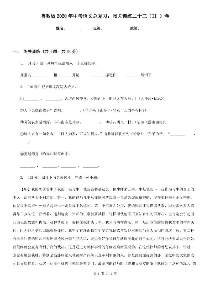 鲁教版2020年中考语文总复习：闯关训练二十三（II ）卷.doc_第1页