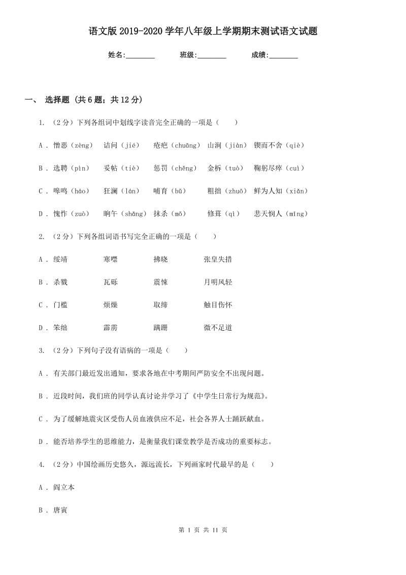 语文版2019-2020学年八年级上学期期末测试语文试题.doc_第1页