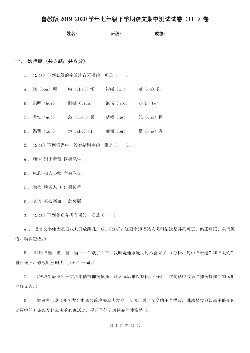 鲁教版2019-2020学年七年级下学期语文期中测试试卷（II ）卷.doc_第1页