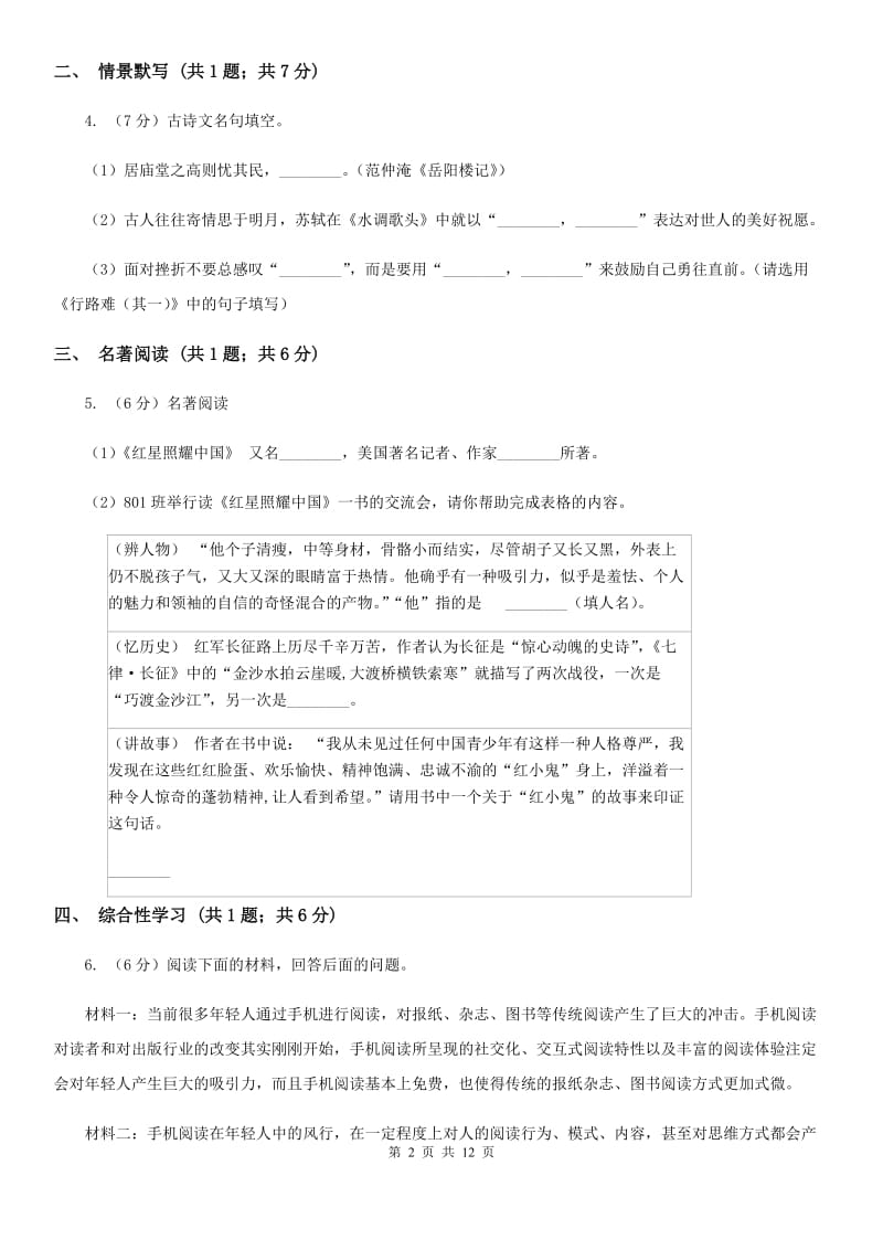 鲁教版2019-2020学年七年级下学期语文期中测试试卷（II ）卷.doc_第2页