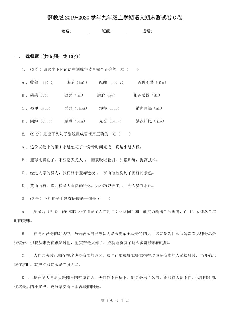 鄂教版2019-2020学年九年级上学期语文期末测试卷C卷.doc_第1页