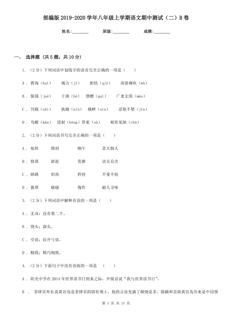 部编版2019-2020学年八年级上学期语文期中测试（二）B卷.doc_第1页