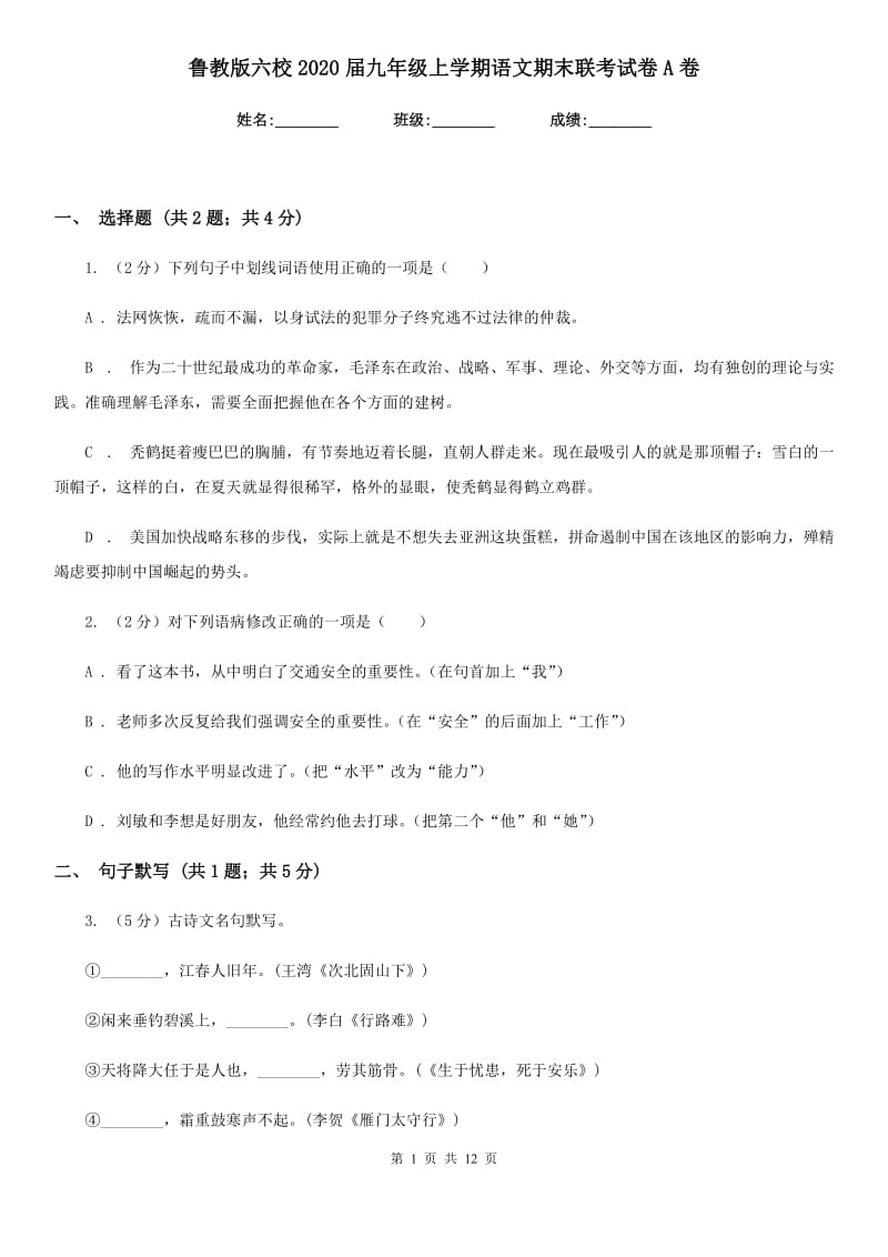 鲁教版六校2020届九年级上学期语文期末联考试卷A卷.doc_第1页