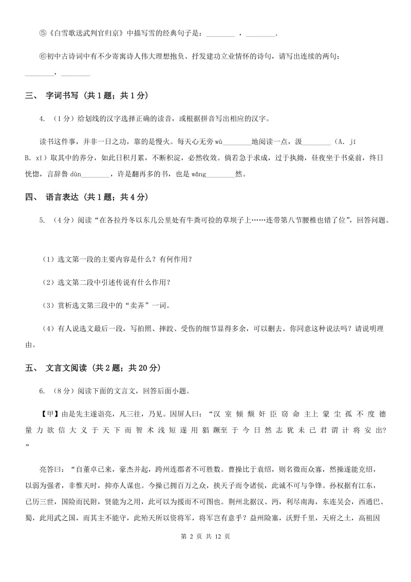 鲁教版六校2020届九年级上学期语文期末联考试卷A卷.doc_第2页