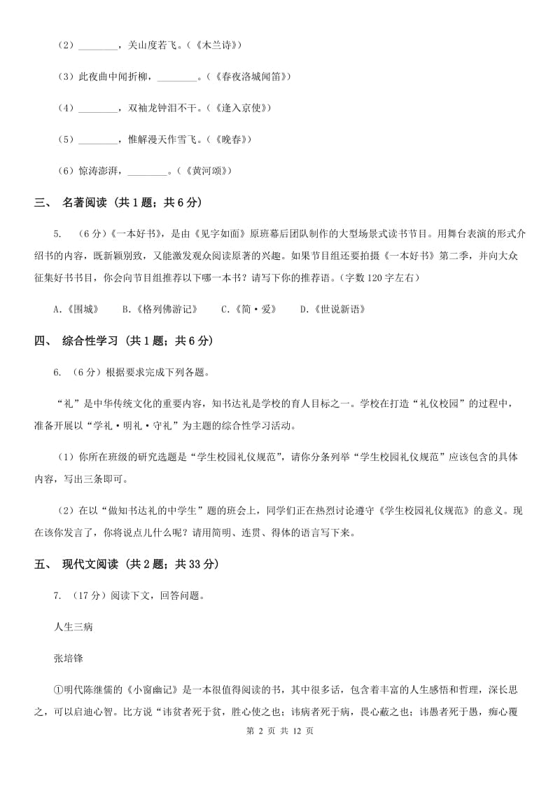 鲁教版2019-2020学年七年级下学期语文期中测试试卷B卷.doc_第2页