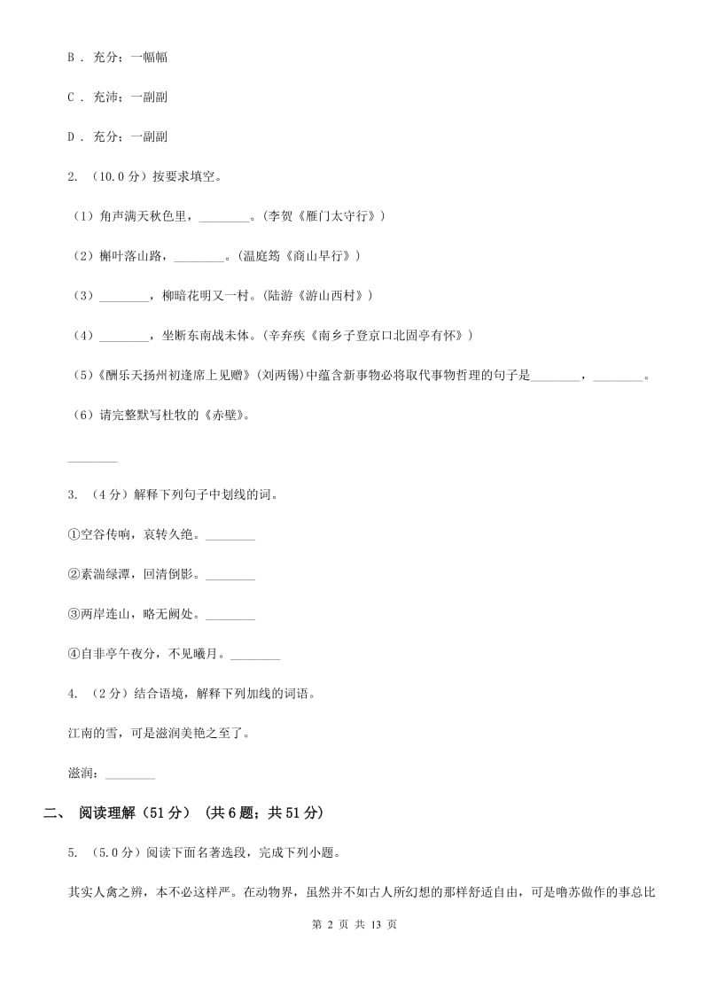 鄂教版2019-2020学年七年级下学期语文期末考试试卷D卷.doc_第2页