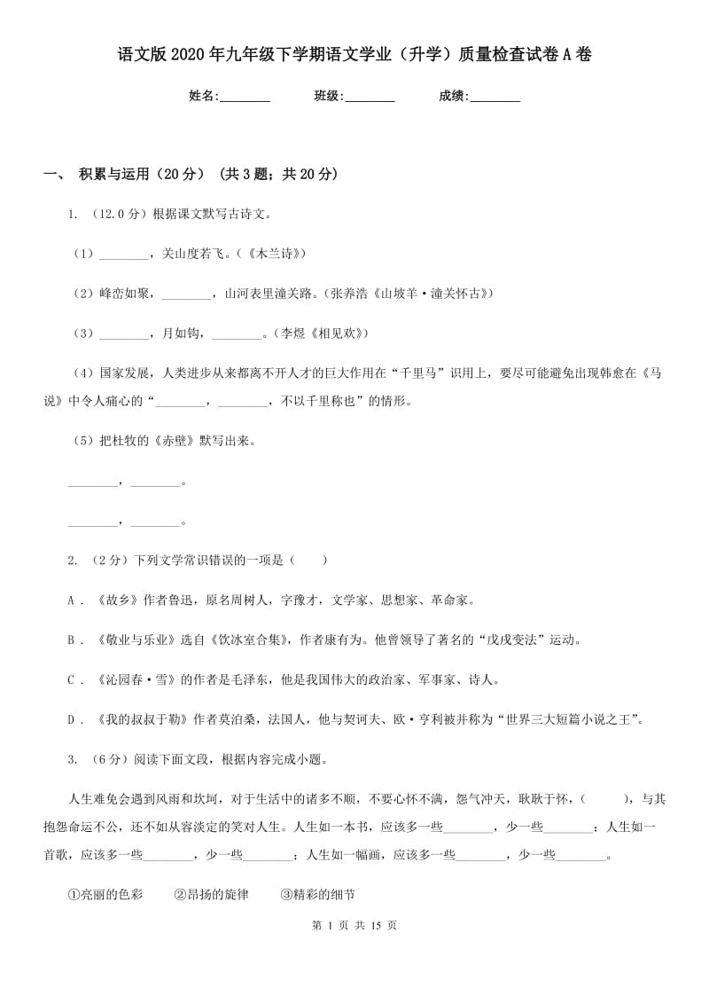 语文版2020年九年级下学期语文学业（升学）质量检查试卷A卷.doc_第1页