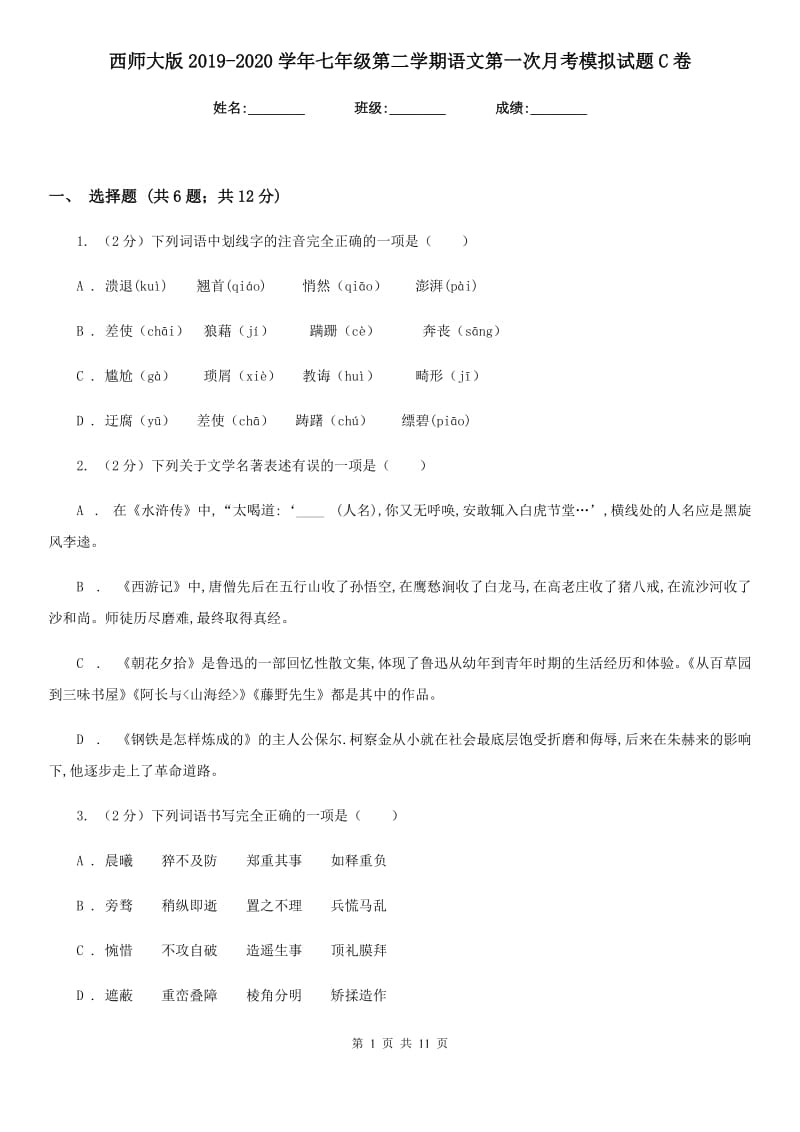 西师大版2019-2020学年七年级第二学期语文第一次月考模拟试题C卷.doc_第1页