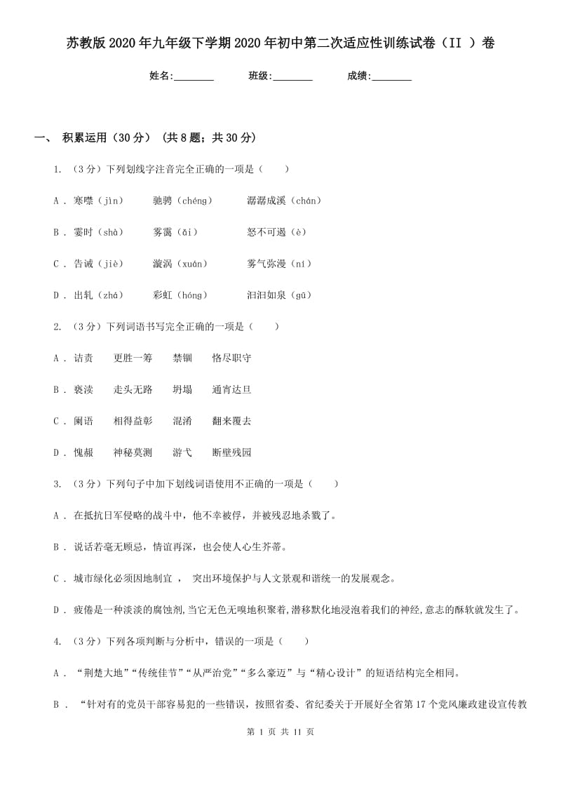 苏教版2020年九年级下学期2020年初中第二次适应性训练试卷（II ）卷.doc_第1页