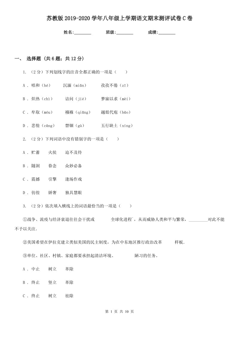 苏教版2019-2020学年八年级上学期语文期末测评试卷C卷.doc_第1页