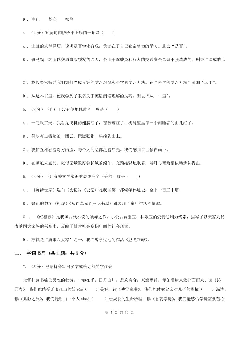 苏教版2019-2020学年八年级上学期语文期末测评试卷C卷.doc_第2页